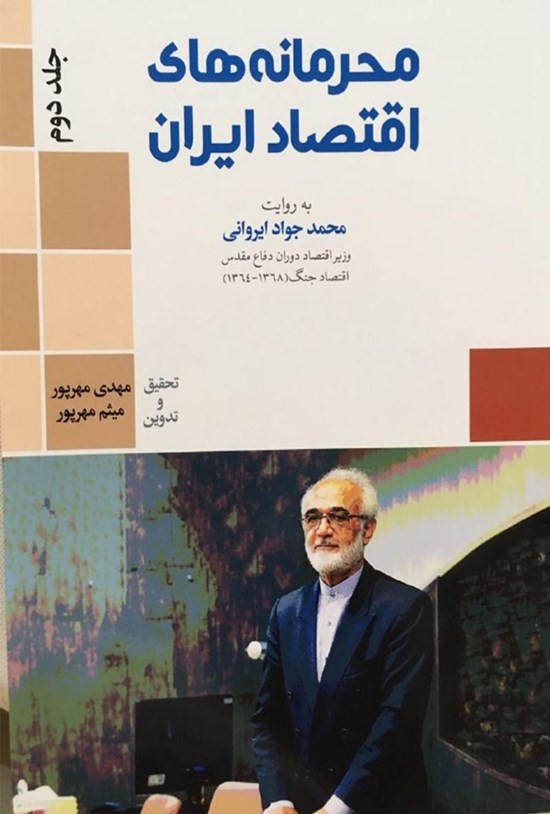 تصویر جلد کتاب محرمانههای اقتصاد ایران؛ جلد دوم