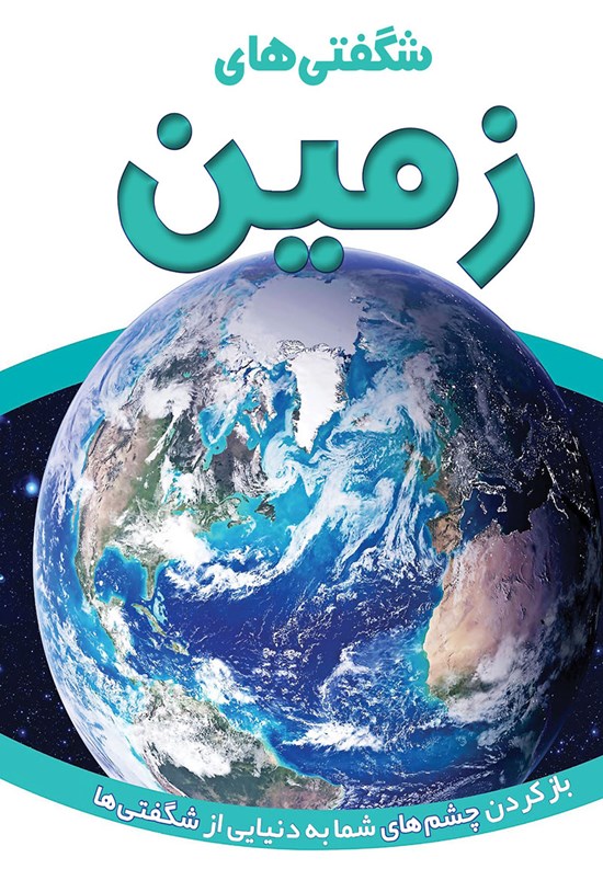 تصویر جلد کتاب شگفتیهای زمین
