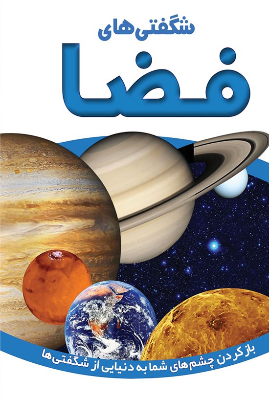 تصویر جلد کتاب شگفتیهای فضا