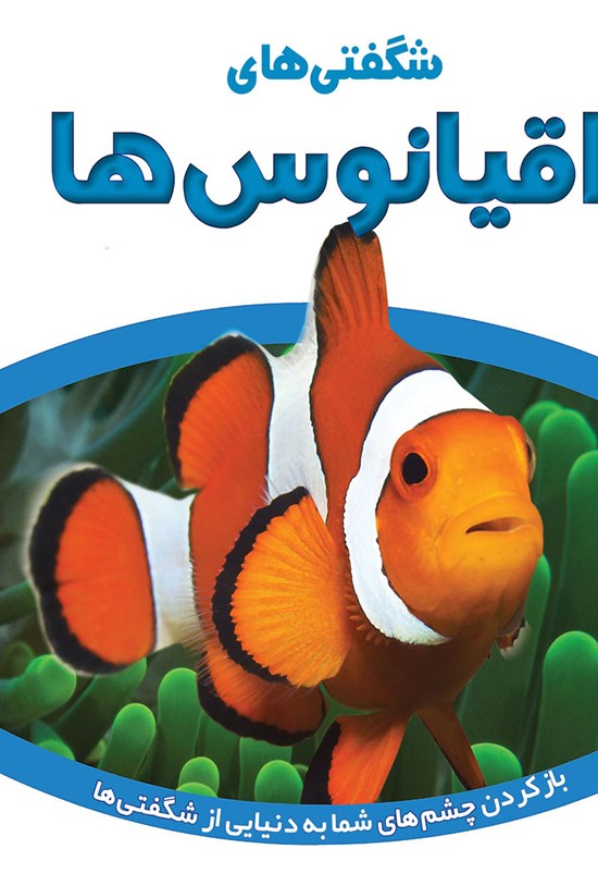 تصویر جلد کتاب شگفتیهای اقیانوسها