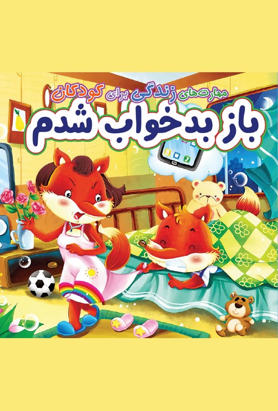 تصویر جلد کتاب باز بدخواب شدم