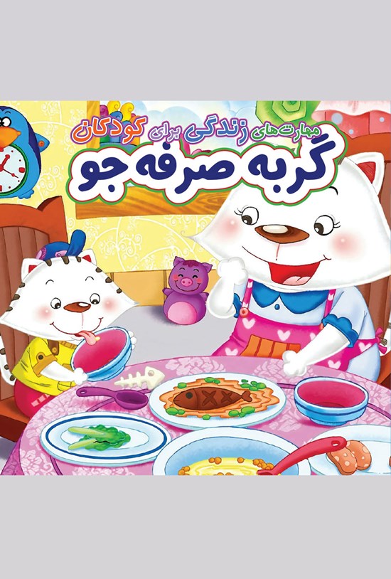 تصویر جلد کتاب گربهی صرفهجو