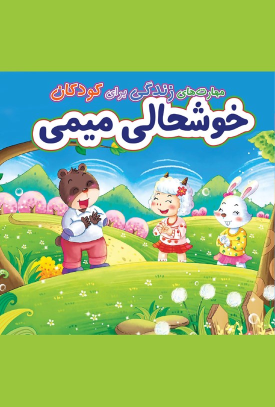 تصویر جلد کتاب خوشحالی میمی