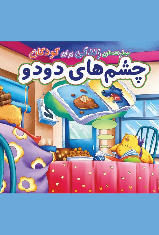 تصویر جلد کتاب چشمهای دودو