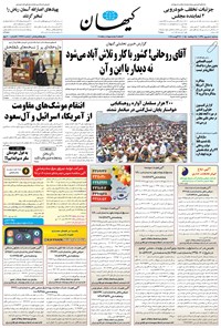 تصویر جلد کتاب کیهان - سهشنبه ۰۵ شهريور ۱۳۹۸