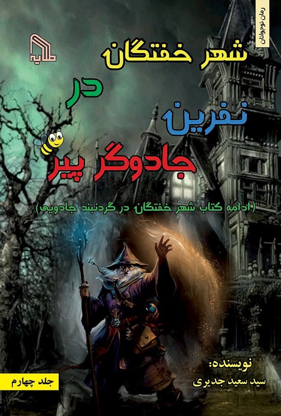 تصویر جلد کتاب شهر خفتگان در نفرین جادوگر پیر