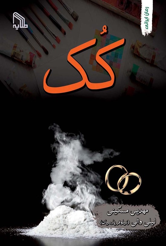 تصویر جلد کتاب کک