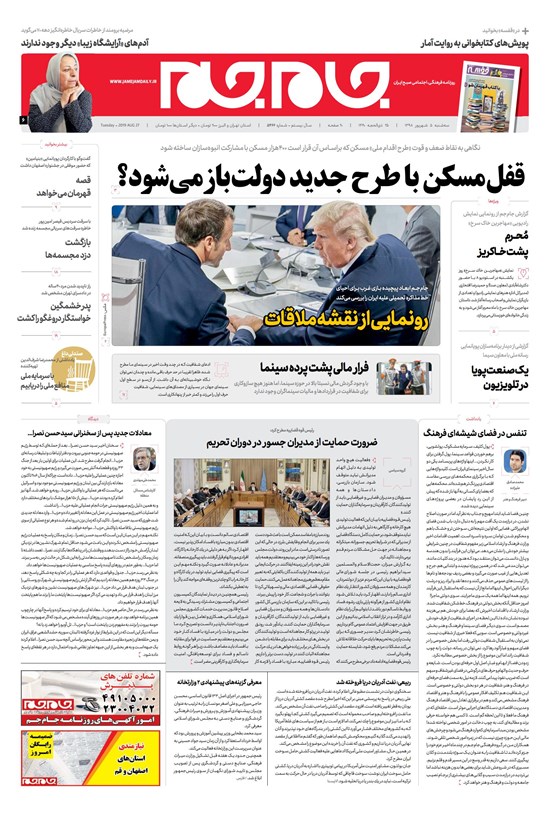 تصویر جلد کتاب روزنامه جامجم ـ شماره ۵۴۶۶ ـ سهشنبه ۵ شهریور ۹۸