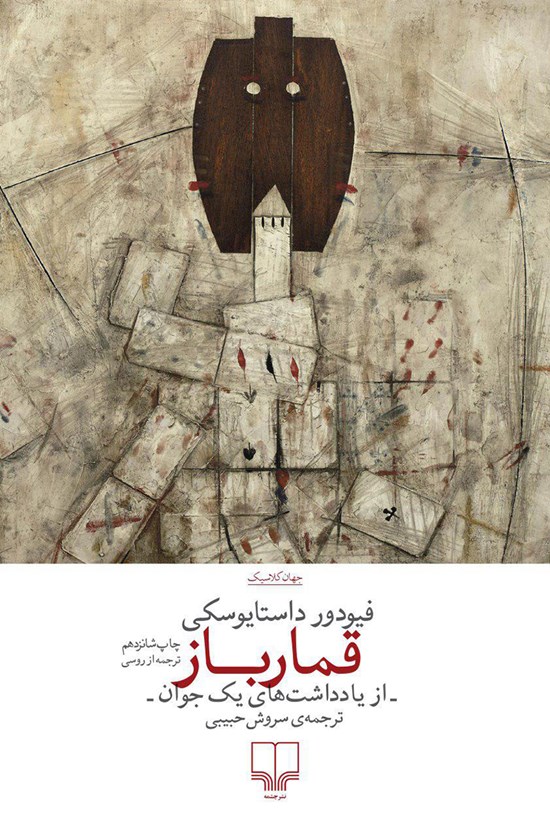 تصویر جلد کتاب قمارباز