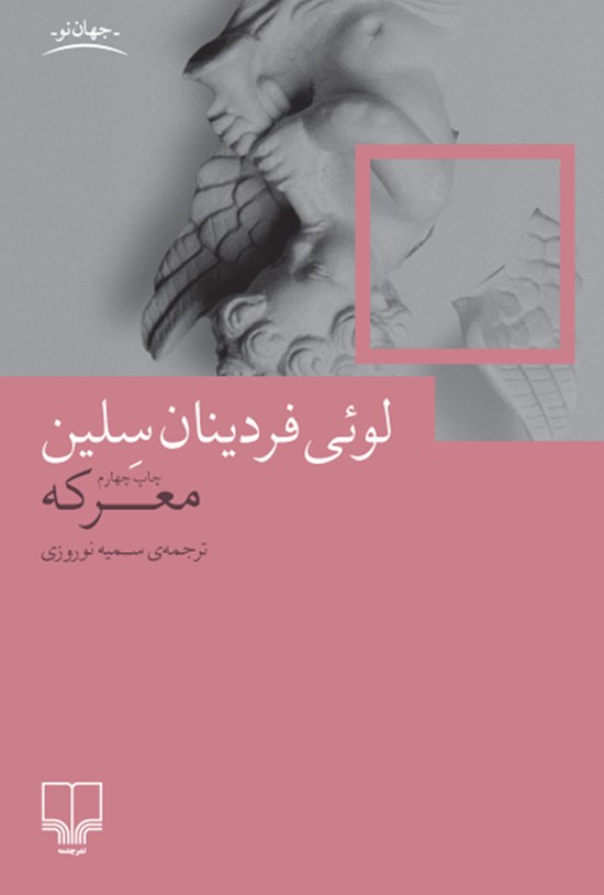 تصویر جلد کتاب معرکه