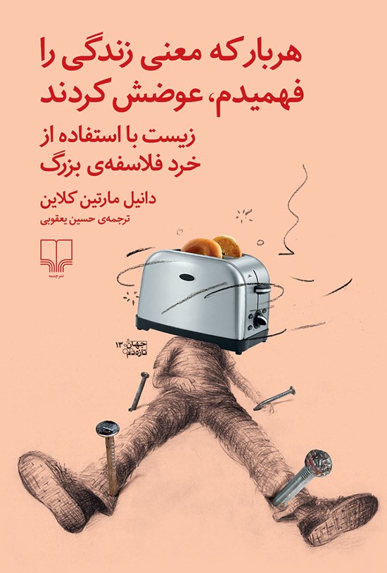 تصویر جلد کتاب هربار که معنی زندگی را فهمیدم، عوضش کردند: زیست با استفاده از خرد فلاسفهی بزرگ
