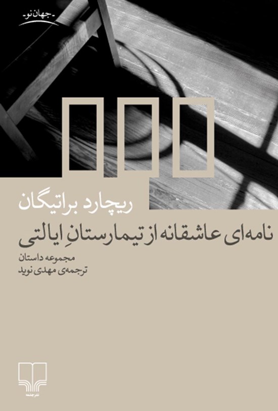 تصویر جلد کتاب نامه ای عاشقانه از تیمارستان ایالتی