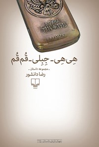 کتاب هِی هِی ـ جِبِلی ـ قُم قُم (مجموعه داستان) اثر رضا دانشور