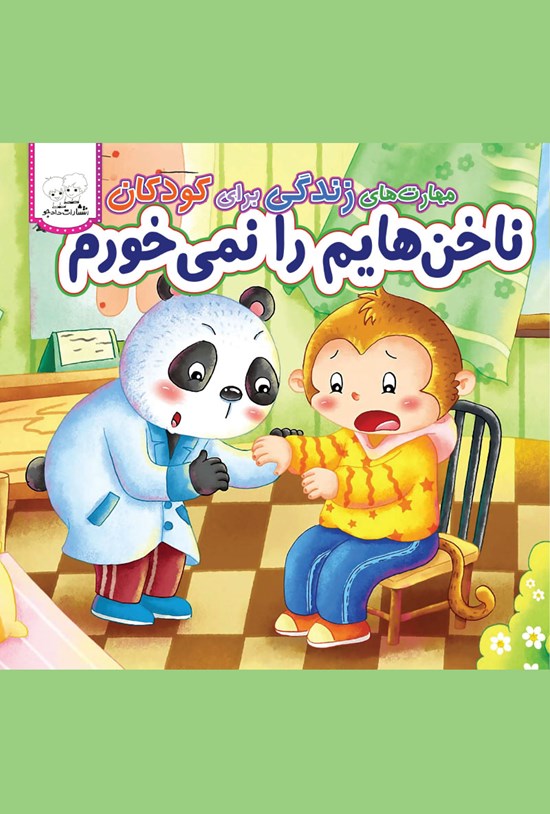تصویر جلد کتاب ناخنهایم را نمیخورم