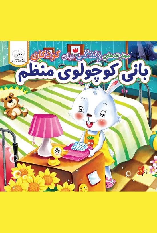 تصویر جلد کتاب بانی کوچولوی منظم