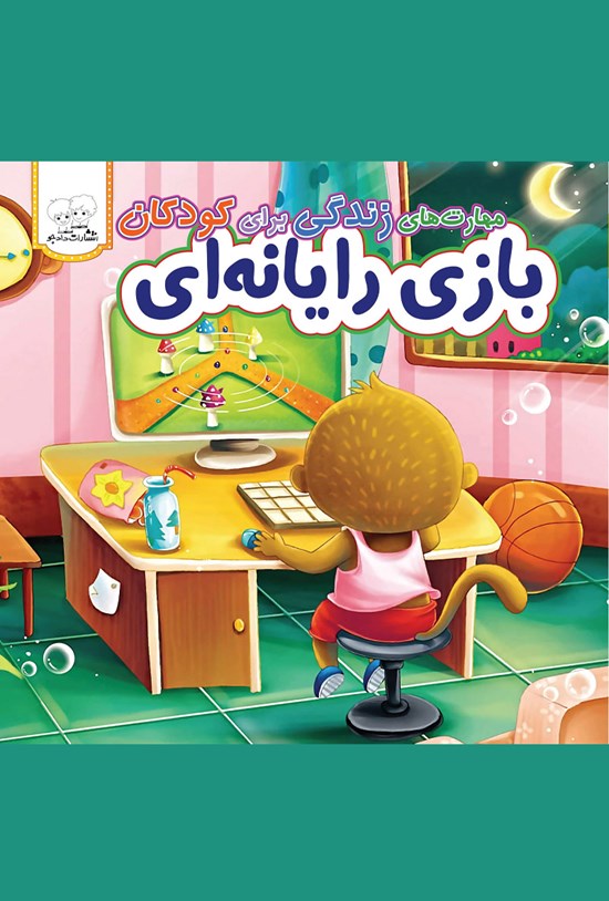 تصویر جلد کتاب بازی رایانهای