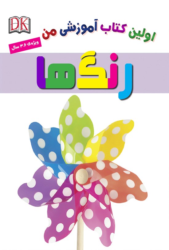 تصویر جلد کتاب رنگ ها