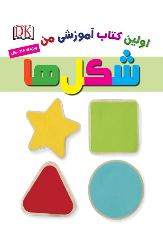 تصویر جلد کتاب شکلها