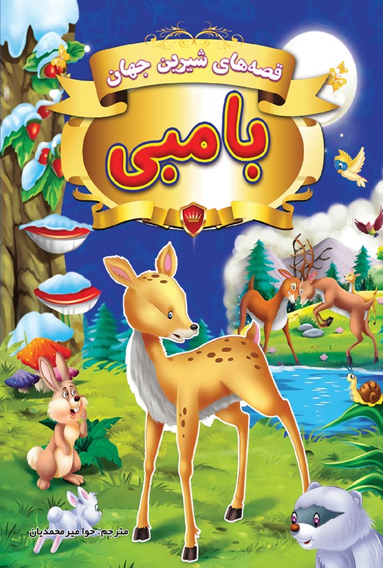 تصویر جلد کتاب بامبی