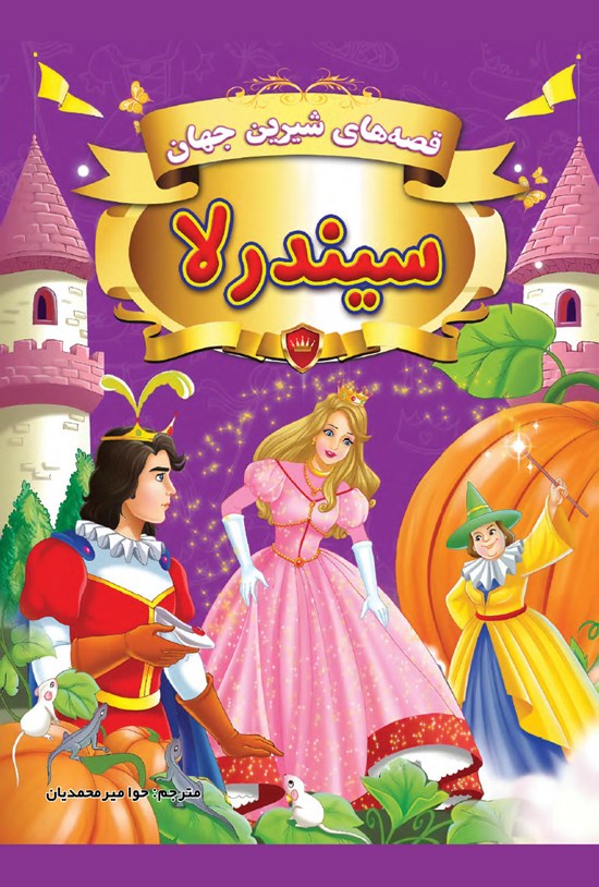تصویر جلد کتاب سیندرلا