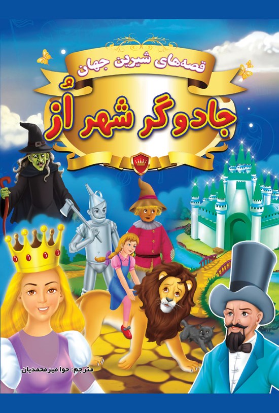 تصویر جلد کتاب جادوگر شهر اُز