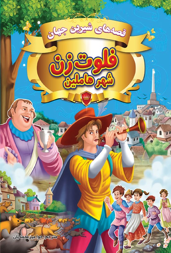 تصویر جلد کتاب فلوتزن شهر هاملین