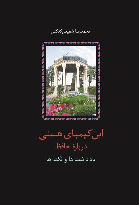 تصویر جلد کتاب این کیمیای هستی؛ جلد سوم