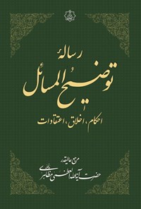 کتاب رسالۀ توضیح المسائل«احکام، اخلاق، اعتقادات» اثر آیت‌الله العظمی مظاهری