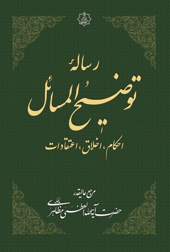 تصویر جلد کتاب رسالۀ توضیح المسائل«احکام، اخلاق، اعتقادات»