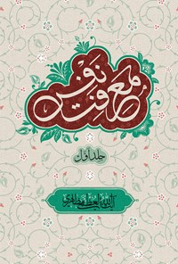 کتاب معرفت نفس (جلد اول) اثر آیت‌الله العظمی مظاهری