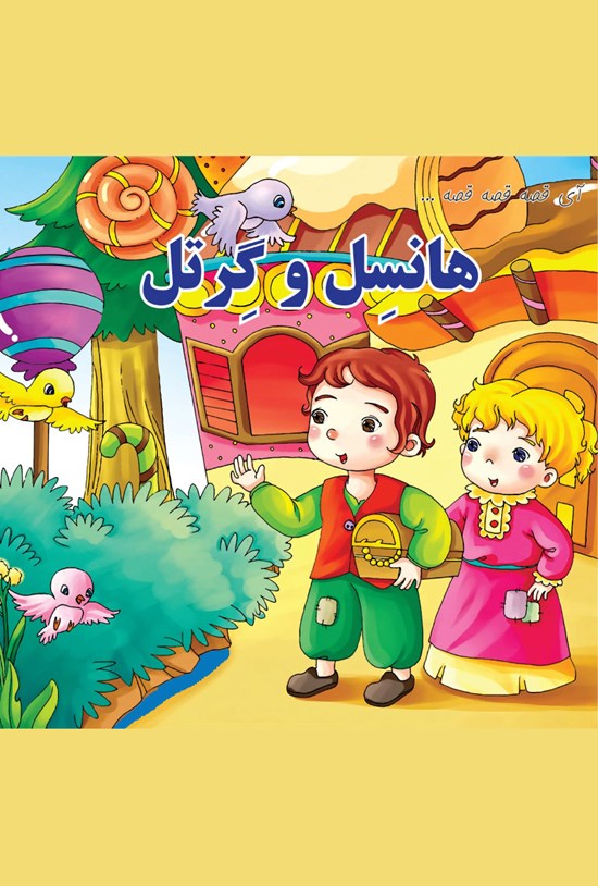 تصویر جلد کتاب هانسل و گرتل