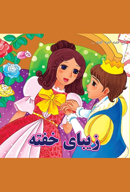 تصویر جلد کتاب زیبای خفته