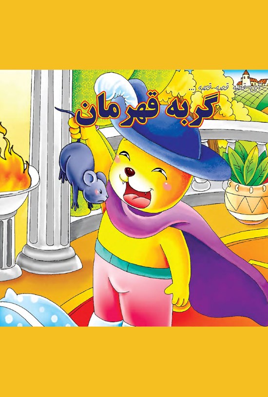 تصویر جلد کتاب گربهی قهرمان