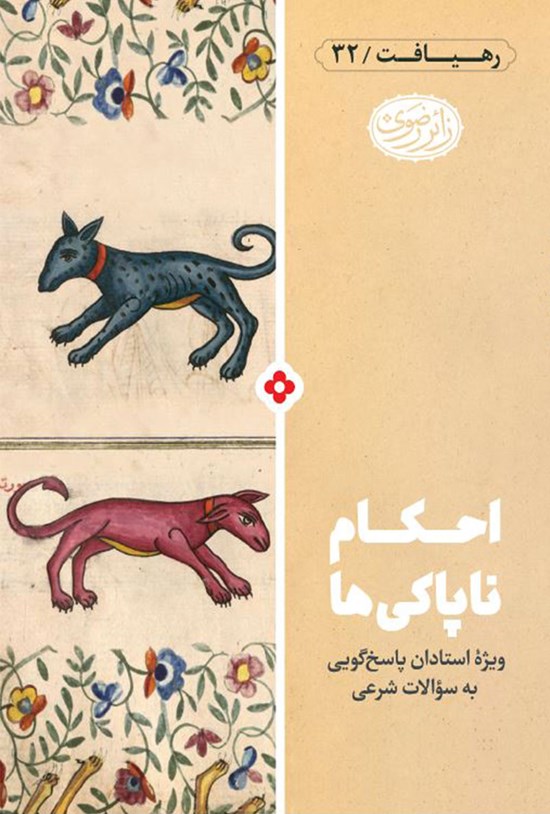 تصویر جلد کتاب احکام ناپاکیها