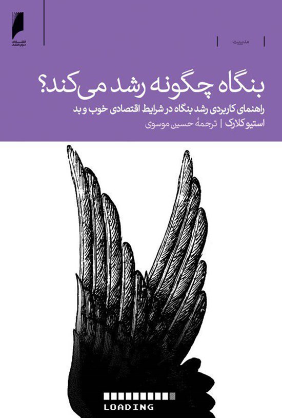 تصویر جلد کتاب بنگاه چگونه رشد می کند؟