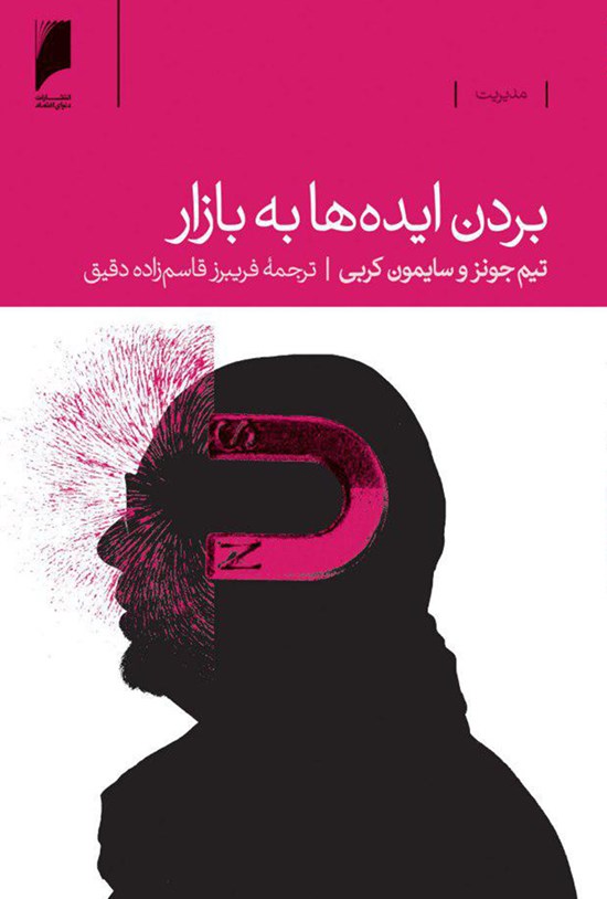 تصویر جلد کتاب بردن ایده ها به بازار
