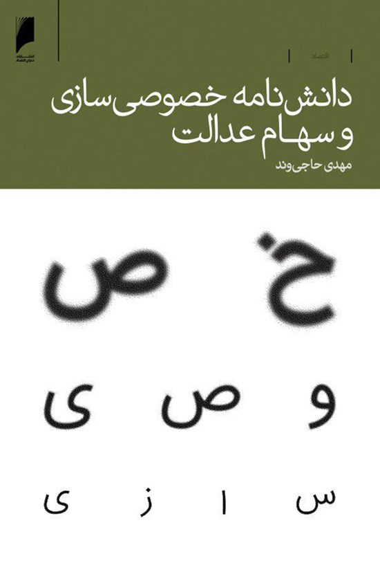 تصویر جلد کتاب دانش نامه خصوصی سازی و سهام عدالت
