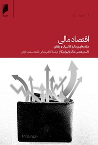 کتاب اقتصاد مالی اثر تاستن هنس