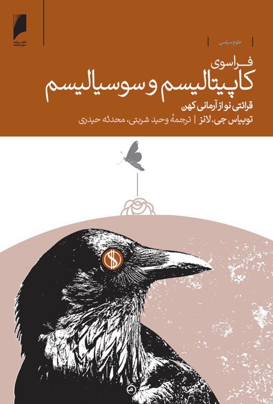 تصویر جلد کتاب فراسوی کاپیتالیسم و سوسیالیسم