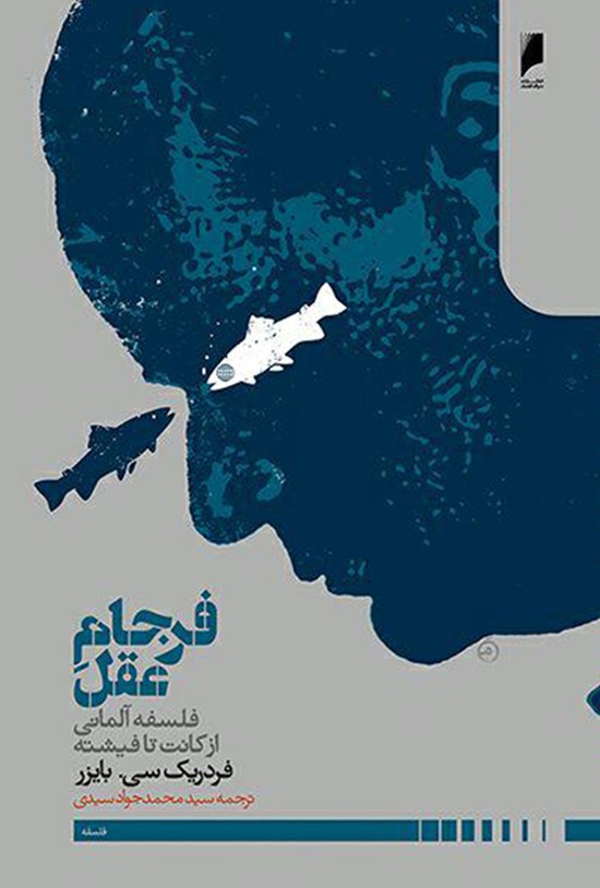 تصویر جلد کتاب فرجام عقل