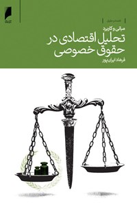 کتاب مبانی و کاربرد تحلیل اقتصادی در حقوق خصوصی اثر فرهاد ایران‌پور