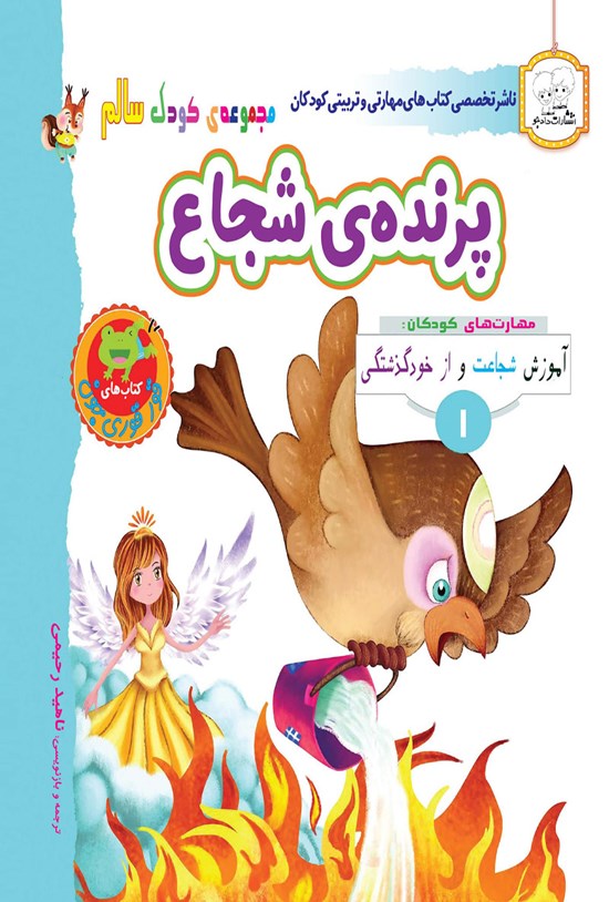 تصویر جلد کتاب پرندهی شجاع
