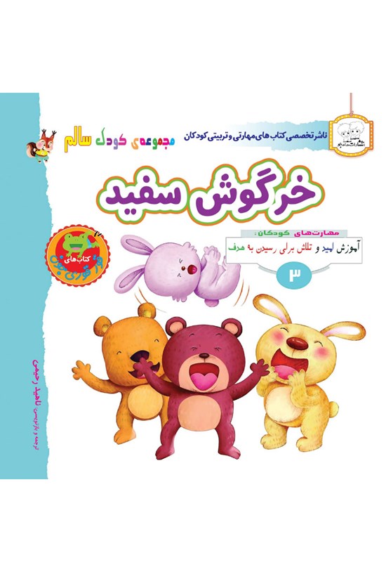 تصویر جلد کتاب خرگوش سفید