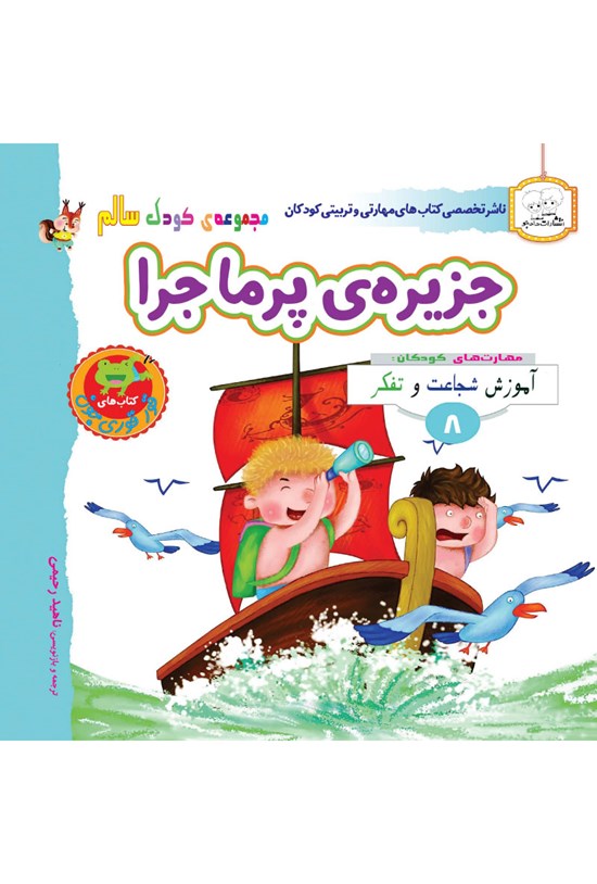 تصویر جلد کتاب جزیرهی پر ماجرا