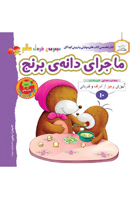 تصویر جلد کتاب ماجرای دانهی برنج