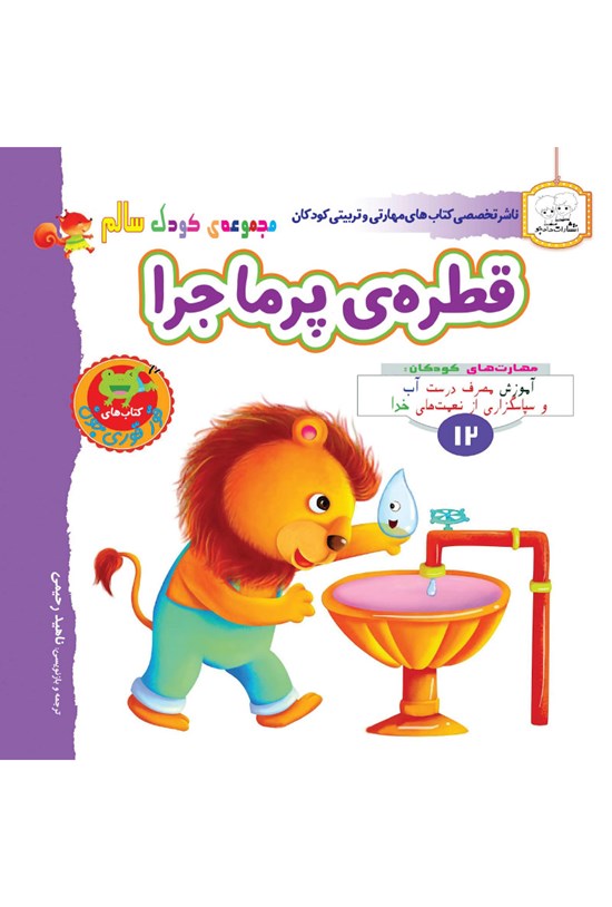 تصویر جلد کتاب قطرهی پرماجرا