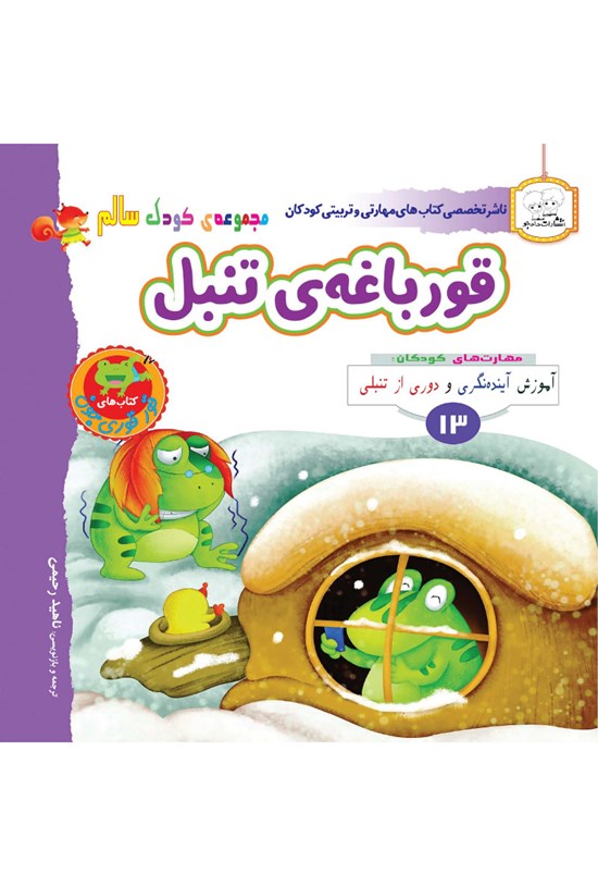 تصویر جلد کتاب قورباغهی تنبل