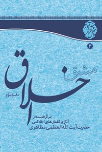 کتاب مشق اخلاق (دفتر سوم) اثر آیت‌الله العظمی مظاهری