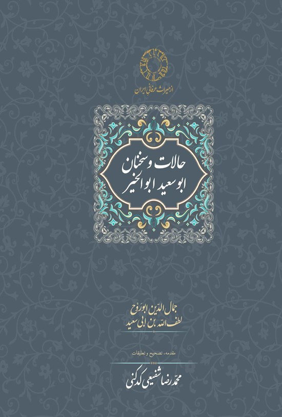 تصویر جلد کتاب حالات و سخنان ابوسعید ابوالخیر