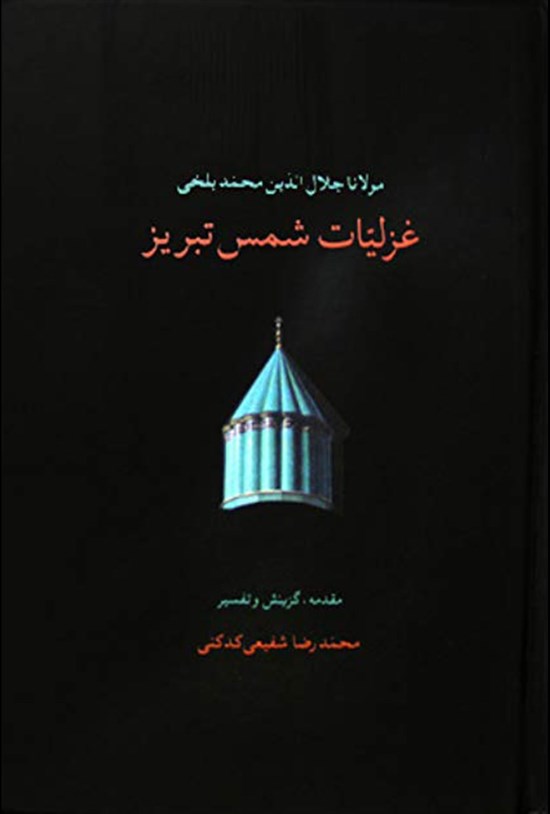 تصویر جلد کتاب غزلیات شمس تبریز؛ جلد اول